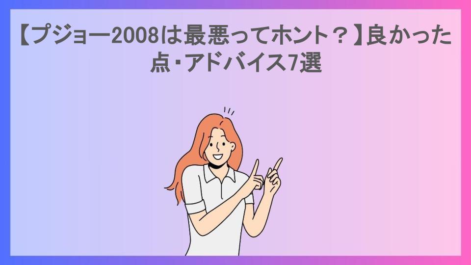 【プジョー2008は最悪ってホント？】良かった点・アドバイス7選